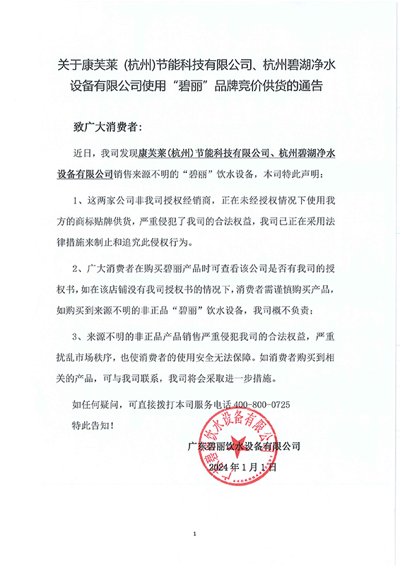 關于康芙萊、碧湖非法使用(1).jpg